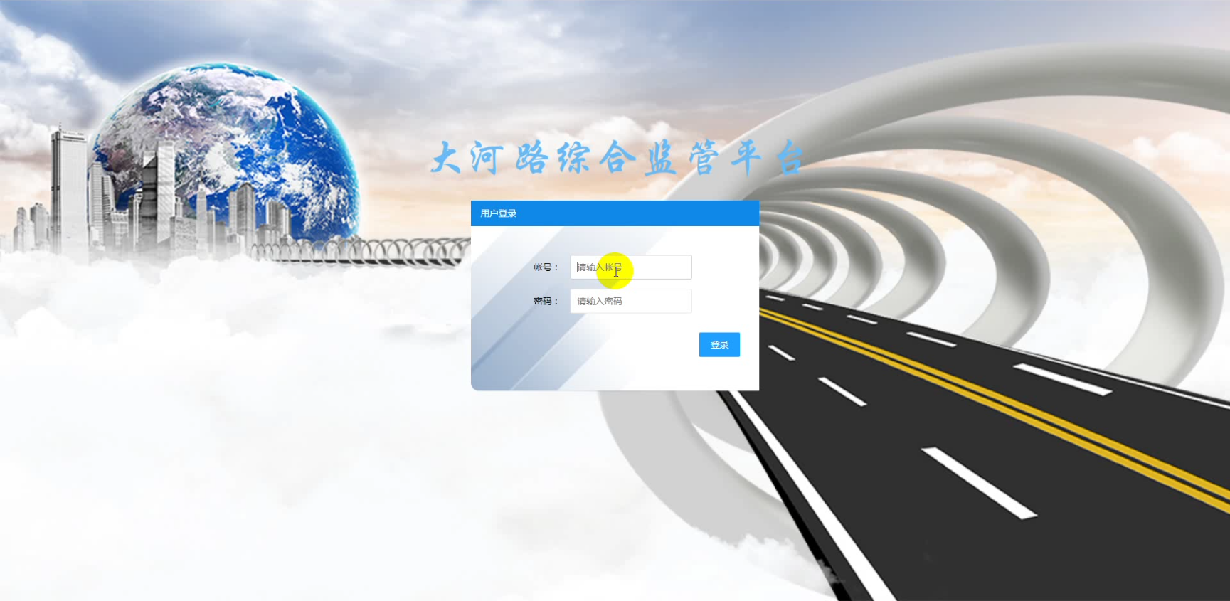 大河路綜合監管平臺